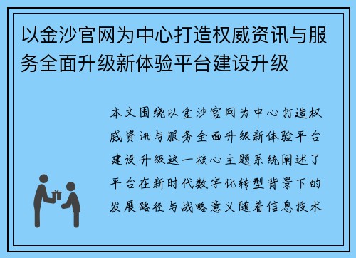 以金沙官网为中心打造权威资讯与服务全面升级新体验平台建设升级