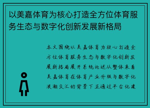 以美嘉体育为核心打造全方位体育服务生态与数字化创新发展新格局