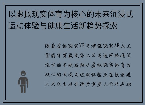 以虚拟现实体育为核心的未来沉浸式运动体验与健康生活新趋势探索