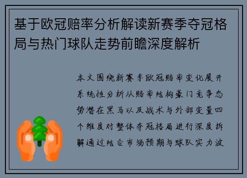 基于欧冠赔率分析解读新赛季夺冠格局与热门球队走势前瞻深度解析