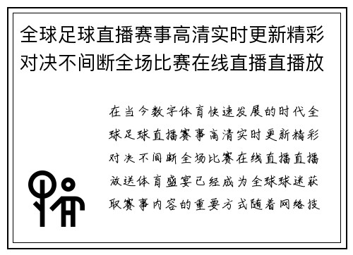 全球足球直播赛事高清实时更新精彩对决不间断全场比赛在线直播直播放送体育盛宴来