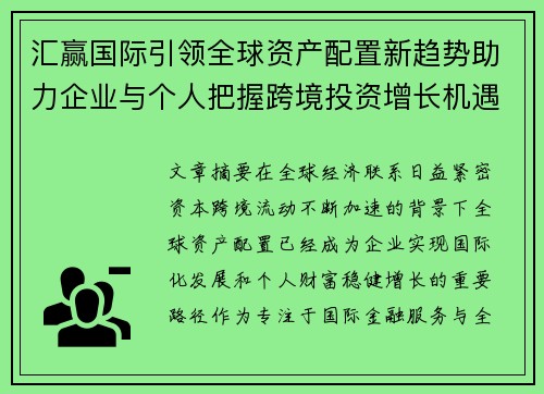 汇赢国际引领全球资产配置新趋势助力企业与个人把握跨境投资增长机遇