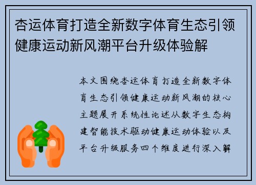 杏运体育打造全新数字体育生态引领健康运动新风潮平台升级体验解