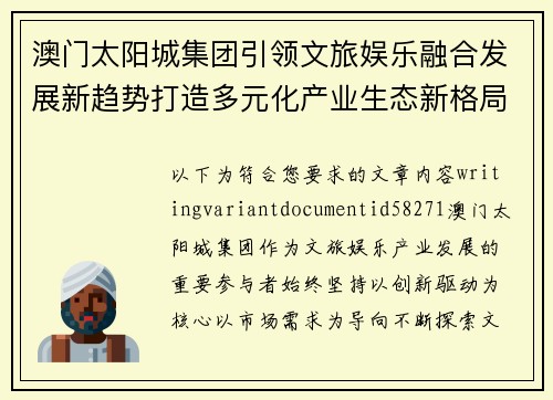 澳门太阳城集团引领文旅娱乐融合发展新趋势打造多元化产业生态新格局 澳门太阳城集团引领文旅娱乐融合发展新趋势打造多元化产业生态新格局