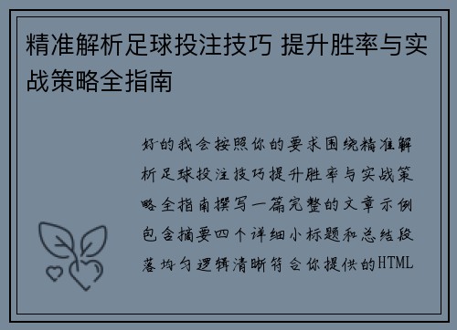 精准解析足球投注技巧 提升胜率与实战策略全指南 精准解析足球投注技巧 提升胜率与实战策略全指南
