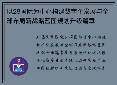 以28国际为中心构建数字化发展与全球布局新战略蓝图规划升级篇章 以28国际为中心构建数字化发展与全球布局新战略蓝图规划升级篇章