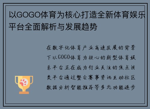 以GOGO体育为核心打造全新体育娱乐平台全面解析与发展趋势 以GOGO体育为核心打造全新体育娱乐平台全面解析与发展趋势