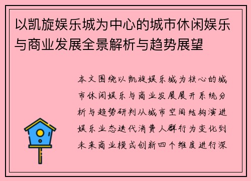 以凯旋娱乐城为中心的城市休闲娱乐与商业发展全景解析与趋势展望