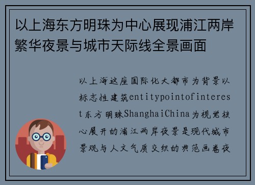以上海东方明珠为中心展现浦江两岸繁华夜景与城市天际线全景画面