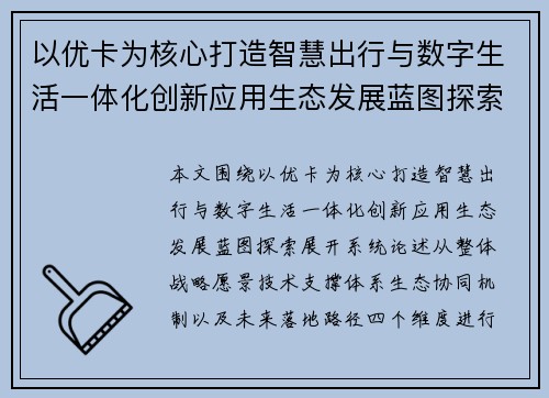 以优卡为核心打造智慧出行与数字生活一体化创新应用生态发展蓝图探索 以优卡为核心打造智慧出行与数字生活一体化创新应用生态发展蓝图探索