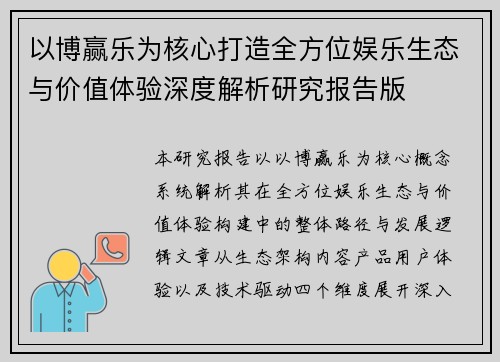 以博赢乐为核心打造全方位娱乐生态与价值体验深度解析研究报告版 以博赢乐为核心打造全方位娱乐生态与价值体验深度解析研究报告版