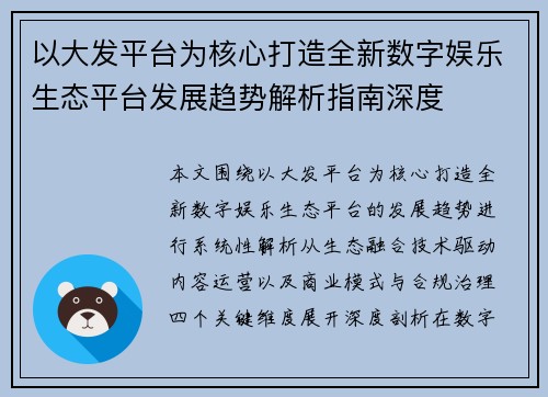 以大发平台为核心打造全新数字娱乐生态平台发展趋势解析指南深度