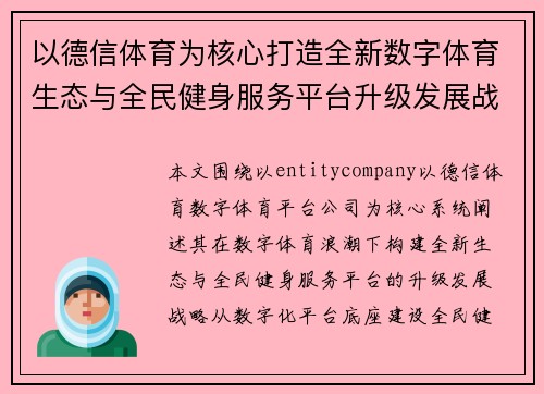 以德信体育为核心打造全新数字体育生态与全民健身服务平台升级发展战略