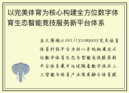 以完美体育为核心构建全方位数字体育生态智能竞技服务新平台体系 以完美体育为核心构建全方位数字体育生态智能竞技服务新平台体系