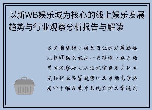 以新WB娱乐城为核心的线上娱乐发展趋势与行业观察分析报告与解读