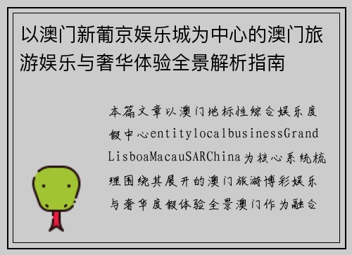 以澳门新葡京娱乐城为中心的澳门旅游娱乐与奢华体验全景解析指南