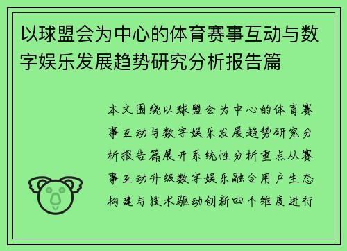 以球盟会为中心的体育赛事互动与数字娱乐发展趋势研究分析报告篇