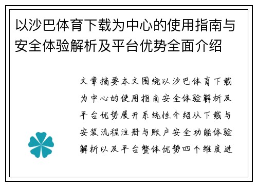 以沙巴体育下载为中心的使用指南与安全体验解析及平台优势全面介绍