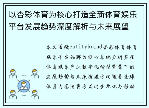以杏彩体育为核心打造全新体育娱乐平台发展趋势深度解析与未来展望
