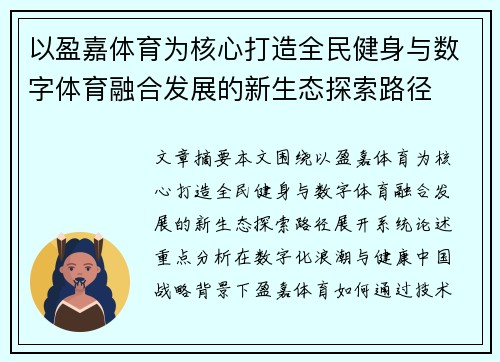 以盈嘉体育为核心打造全民健身与数字体育融合发展的新生态探索路径