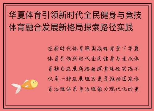 华夏体育引领新时代全民健身与竞技体育融合发展新格局探索路径实践