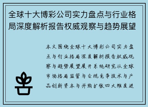 全球十大博彩公司实力盘点与行业格局深度解析报告权威观察与趋势展望