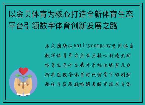 以金贝体育为核心打造全新体育生态平台引领数字体育创新发展之路