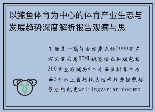 以鲸鱼体育为中心的体育产业生态与发展趋势深度解析报告观察与思