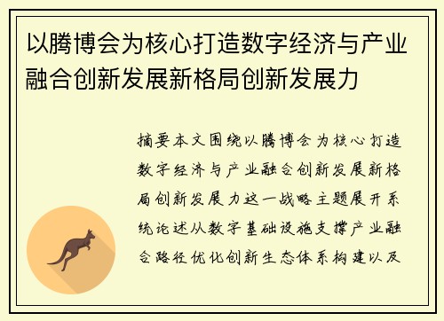以腾博会为核心打造数字经济与产业融合创新发展新格局创新发展力