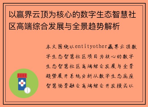 以赢界云顶为核心的数字生态智慧社区高端综合发展与全景趋势解析