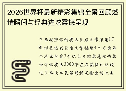 2026世界杯最新精彩集锦全景回顾燃情瞬间与经典进球震撼呈现