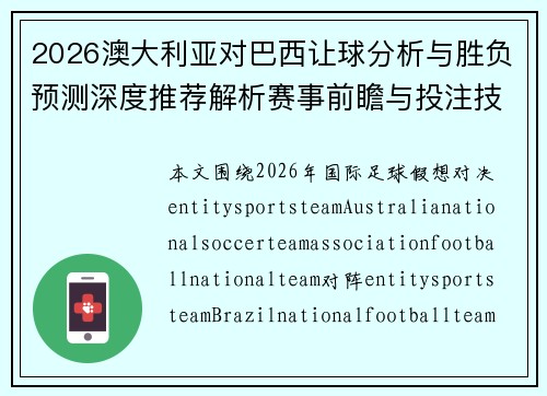 2026澳大利亚对巴西让球分析与胜负预测深度推荐解析赛事前瞻与投注技巧指南