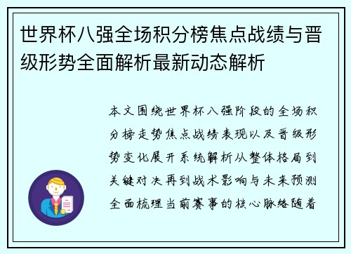 世界杯八强全场积分榜焦点战绩与晋级形势全面解析最新动态解析
