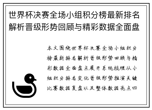 世界杯决赛全场小组积分榜最新排名解析晋级形势回顾与精彩数据全面盘点
