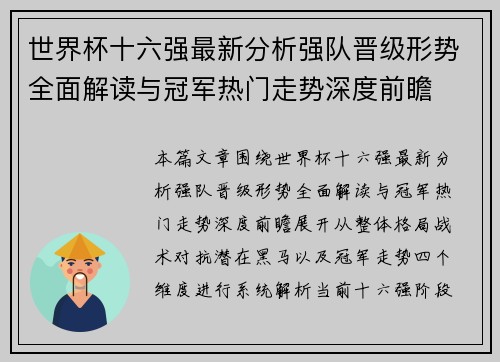 世界杯十六强最新分析强队晋级形势全面解读与冠军热门走势深度前瞻