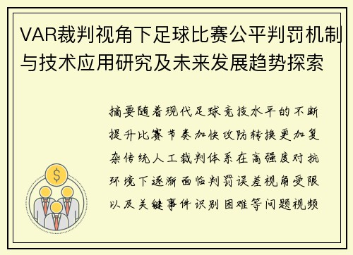 VAR裁判视角下足球比赛公平判罚机制与技术应用研究及未来发展趋势探索