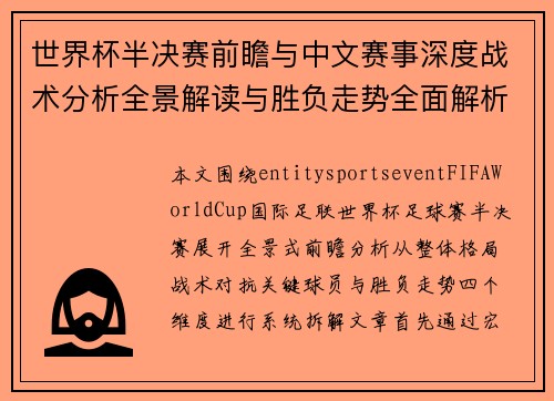 世界杯半决赛前瞻与中文赛事深度战术分析全景解读与胜负走势全面解析