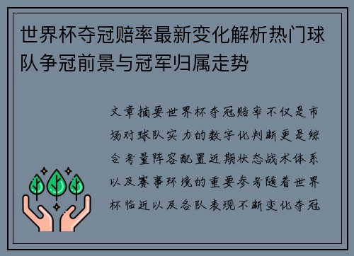 世界杯夺冠赔率最新变化解析热门球队争冠前景与冠军归属走势