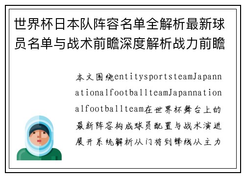 世界杯日本队阵容名单全解析最新球员名单与战术前瞻深度解析战力前瞻
