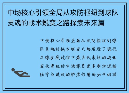 中场核心引领全局从攻防枢纽到球队灵魂的战术蜕变之路探索未来篇