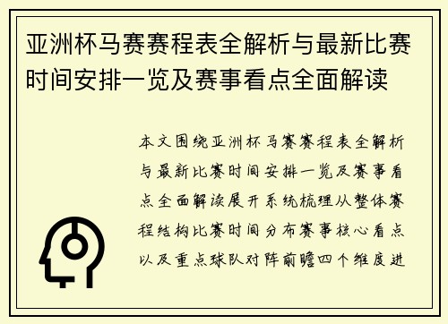 亚洲杯马赛赛程表全解析与最新比赛时间安排一览及赛事看点全面解读 亚洲杯马赛赛程表全解析与最新比赛时间安排一览及赛事看点全面解读