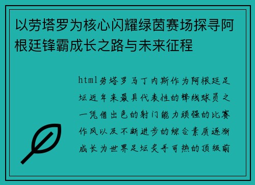 以劳塔罗为核心闪耀绿茵赛场探寻阿根廷锋霸成长之路与未来征程