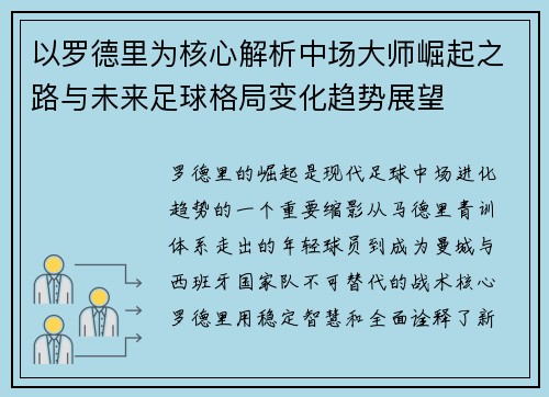 以罗德里为核心解析中场大师崛起之路与未来足球格局变化趋势展望 以罗德里为核心解析中场大师崛起之路与未来足球格局变化趋势展望