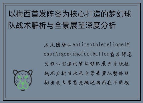 以梅西首发阵容为核心打造的梦幻球队战术解析与全景展望深度分析