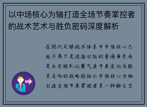 以中场核心为轴打造全场节奏掌控者的战术艺术与胜负密码深度解析