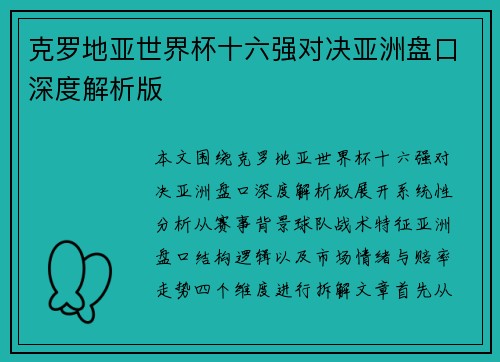 克罗地亚世界杯十六强对决亚洲盘口深度解析版