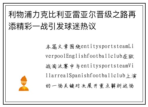 利物浦力克比利亚雷亚尔晋级之路再添精彩一战引发球迷热议