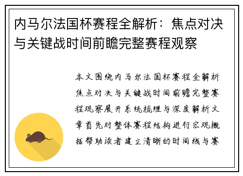 内马尔法国杯赛程全解析：焦点对决与关键战时间前瞻完整赛程观察