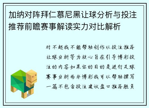 加纳对阵拜仁慕尼黑让球分析与投注推荐前瞻赛事解读实力对比解析