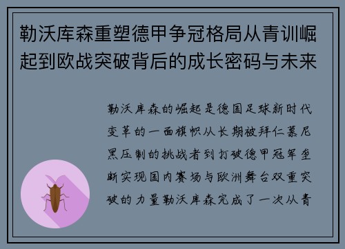 勒沃库森重塑德甲争冠格局从青训崛起到欧战突破背后的成长密码与未来蓝图